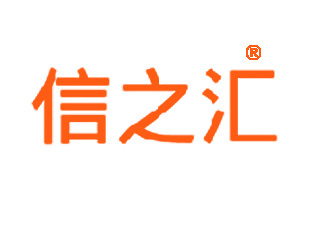 信之游 從“信之匯”商標(biāo)轉(zhuǎn)讓看品牌戰(zhàn)略與市場機(jī)遇
